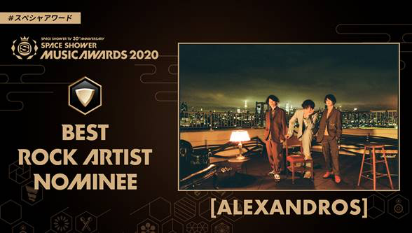 Alexandros On Twitter 3 13 金 に開催される Space Shower Music Awards 2020 の Best Rock Artist に Alexandros がノミネートされました さらに皆さんからの1票で決まる賞 People S Choice と授賞式の観覧応募受付がスタートです 詳しくは Https T