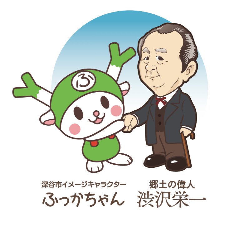 ふっかちゃんイラストレーター Gonsy Falfalconcon 1万円の顔や大河ドラマで一躍注目を集めた渋沢栄一と ふっかちゃんのイラストも じつはgonsy作だったりします T Co E9xwvbuz4e Twitter ふっかちゃんイラストレーター Gonsy Falfalconcon 1万円の顔や大河ドラマで一躍注目を集めた渋沢栄一と ふっかちゃんのイラストも じつはgonsy作だったりします T Co E9xwvbuz4e Twitter
