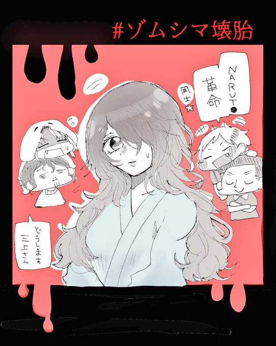 同士!三上同士っ!
#ゾムシマ壊胎 