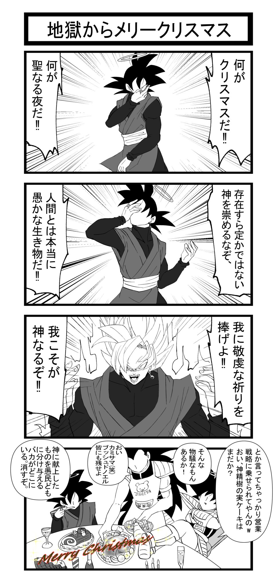 O Xrhsths ハル Luojie Sto Twitter カミサマより メリークリスマス かみさま地獄珍道中 設定 T Co Lbdb3pfgyz ドラゴンボール超 ゴクウブラック O Xrhsths ハル Luojie Sto Twitter カミサマより メリークリスマス かみさま地獄珍道中 設定 T Co Lbdb3pfgyz ドラゴンボール超 ゴクウブラック