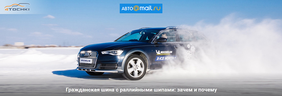 4tochki.ru магазин on Twitter: "АвтоMail: Тест зимних шин MICHELIN X ...
