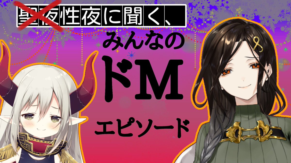 本日は2回行動ありがとうございました!!正反対の企画・・・聖なる夜と性な夜でしたね(笑)

楽しかった?魔王さま本当にありがとうございました?今隣のお布団にいるんですけどね(ニッコリ) 