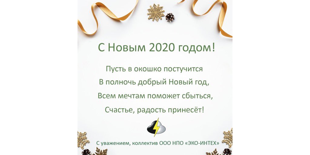 eco_intech's tweet photo. 🎄 Уважаемые партнеры и клиенты!
⠀
Коллектив ООО НПО «ЭКО-ИНТЕХ» поздравляет вас с наступающим Новым годом! ❄

Пусть 2020-й год принесёт вам много счастья, здоровья, радости и удачи. 
С Новым годом, с новым счастьем!
⠀
#экоинтех #ecointech #eco_intech #эко_интех #новыйгод2020 https://t.co/PKmBSkbEgI