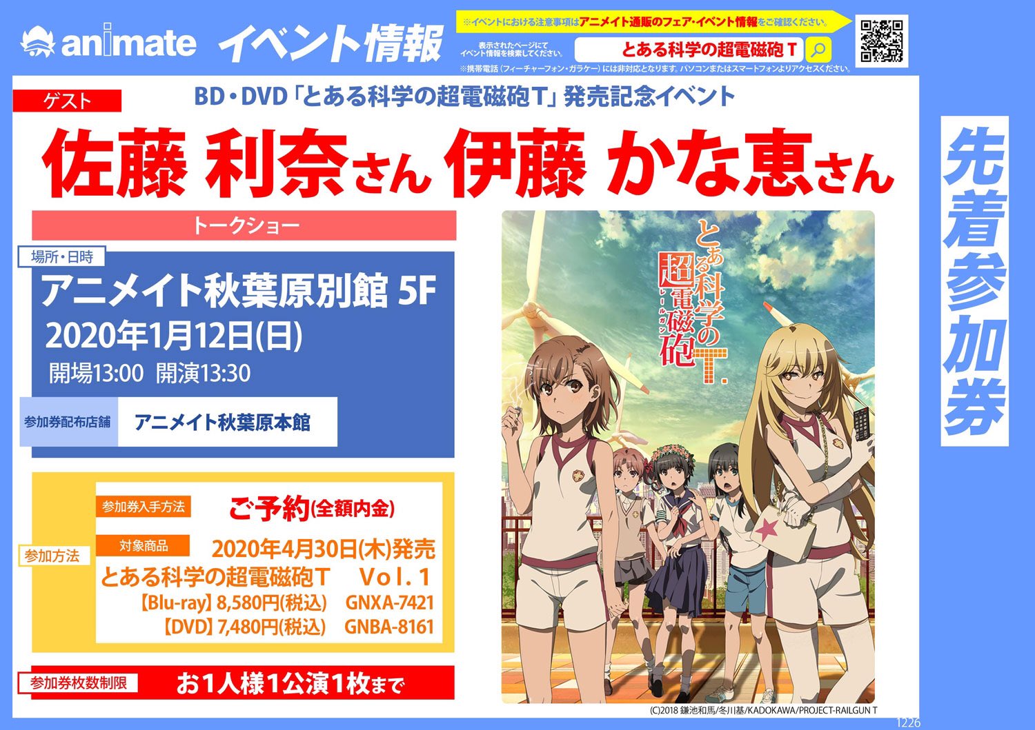 とあるプロジェクト公式 イベント情報 1月12日 日 にアニメイト秋葉原 別館5fにて佐藤利奈さん 伊藤かな恵さん出演のblu Ray Dvd とある科学の超電磁砲t 発売記念イベントの開催が決定 詳しくはこちら T Co Z40l1knekg 超電磁砲t