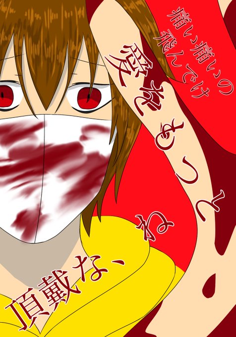 ヤンデレ好きのtwitterイラスト検索結果 ヤンデレ好きのtwitterイラスト検索結果