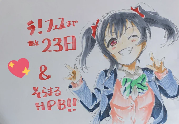 ラ!フェスまで
あと23日!
そらまる誕生日おめでとう!!???✨
#徳井青空誕生祭2019
#徳井青空生誕祭2019 