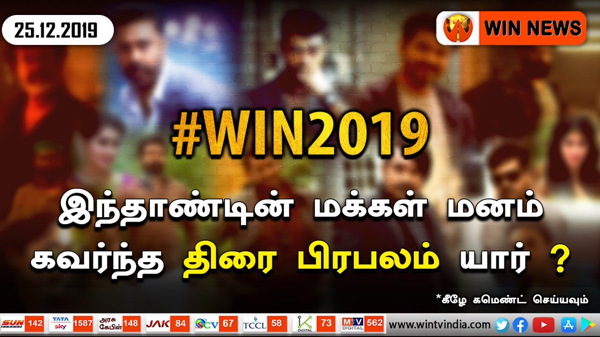 WINNEWS_IN's tweet photo. #Win2019 இந்தாண்டின் மக்கள் மனம் கவர்ந்த திரை பிரபலம்.?
கீழே கமெண்ட் செய்யவும்..!
#TamilNews #SportsPerson #WinNews #Trending https://t.co/5ioYy474L8