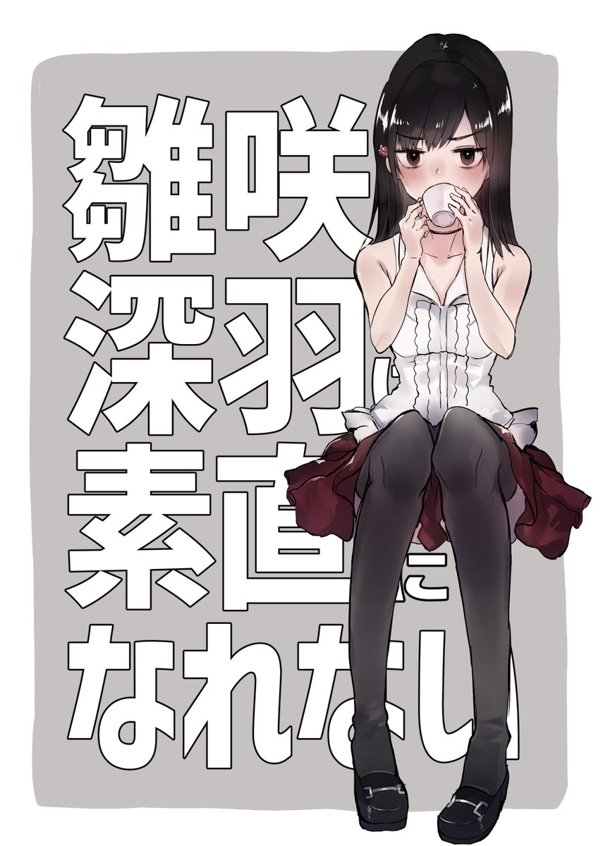 遅れましたが、冬新刊でます。濡鴉の巫女で深羽ちゃん4コマ本です。A5/20P/300円【フ-09a とにかく曲がる】で頒布します。よろしくです!予約もメロンさんで始まってます～https://t.co/RJ4NPD3yV7 