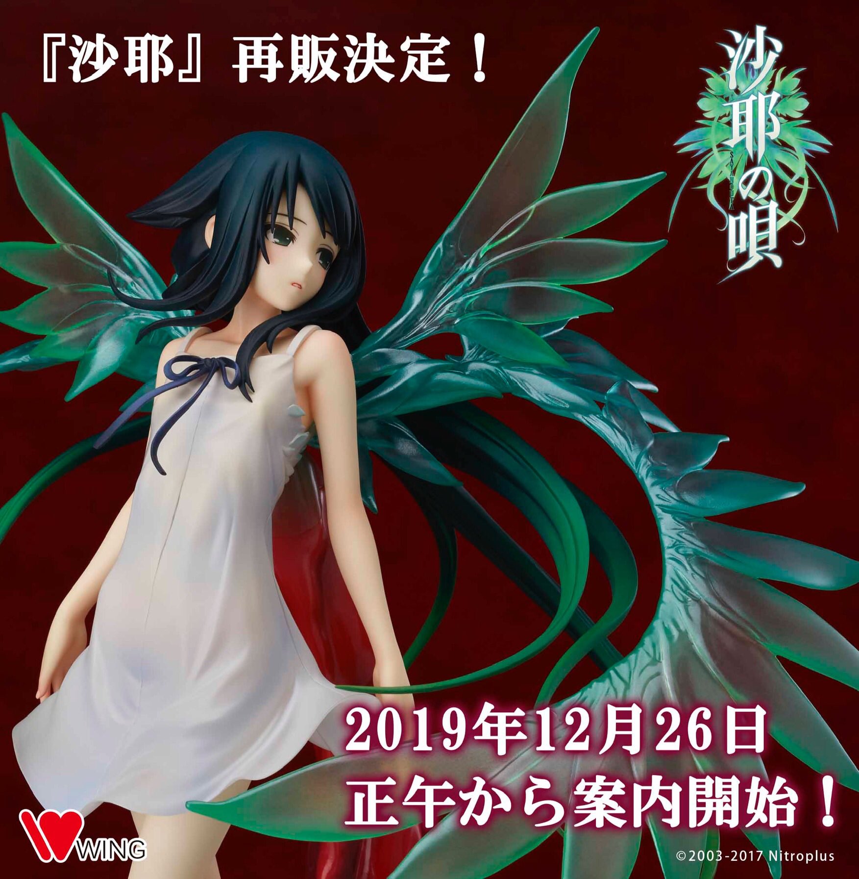 フィギュア「沙耶」予約受付中！｜ニトロプラス NITRO PLUS