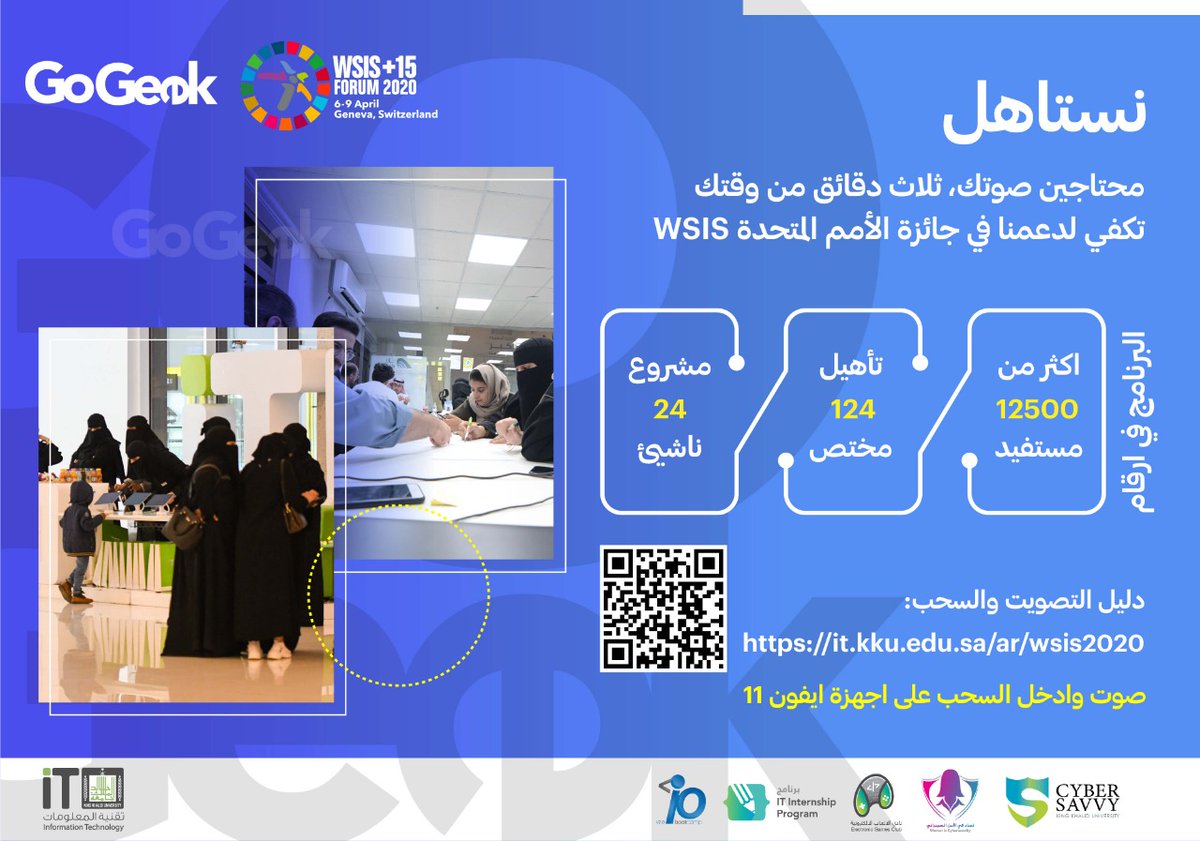مبروك للكل ترشح برنامج GoGeek من #تقنية_المعلومات جامعة #KKU للمرحلة الثانية من جائزة WSIS (الأمم المتحدة) ضمن٢٠ مشروع حول العالم.
البرنامج ومبادراته درب آلاف في التقنية و صوتك اليوم يدعمنا
صوت وادخل السحب على أجهزة آيفون!
للتصويت اتبع التعليمات في الرابط
it.kku.edu.sa/ar/wsis2020