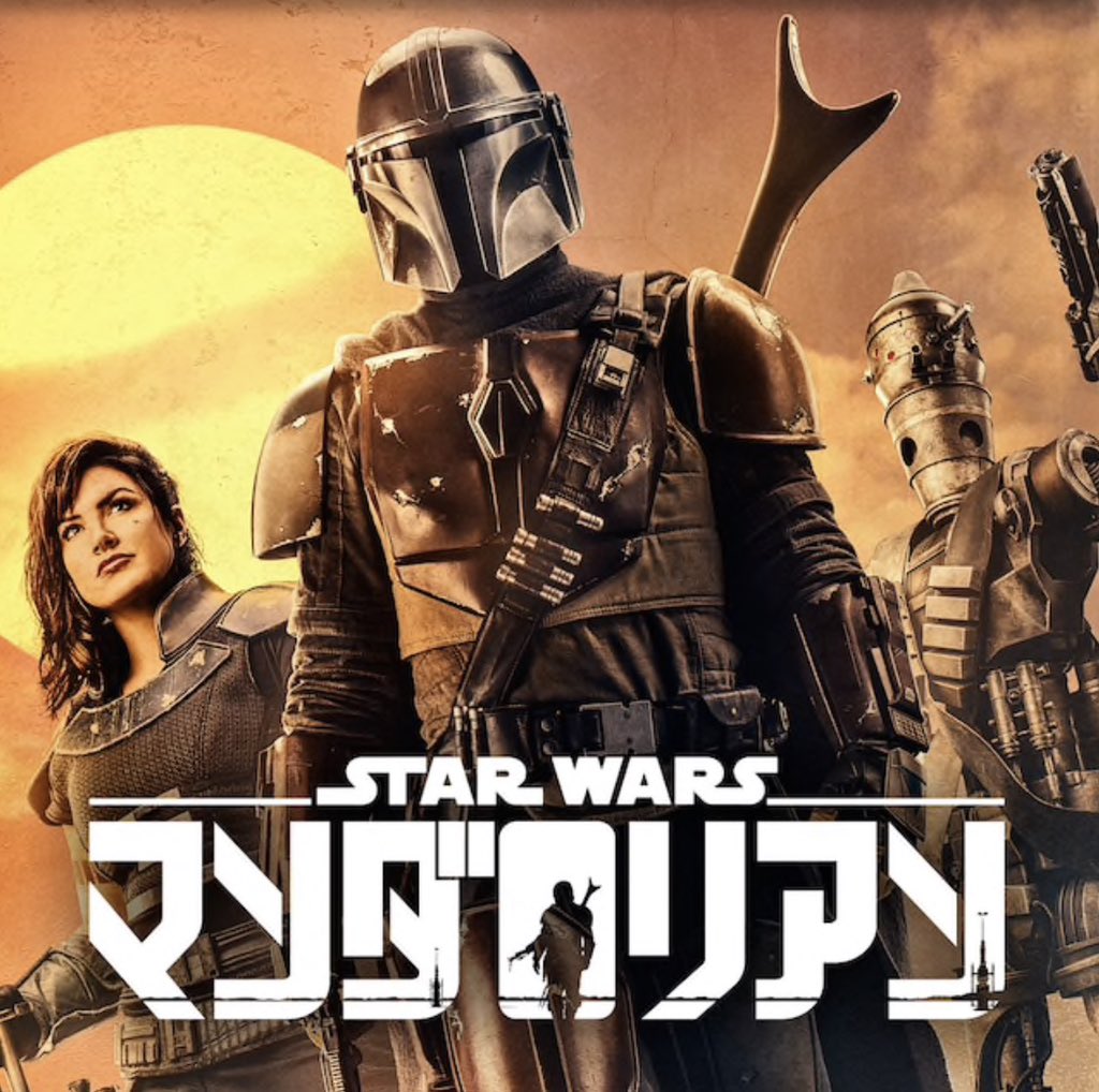 ディズニーデラックス公式 スター ウォーズ 初の実写ドラマシリーズ マンダロリアン チャプター1 第1話 本日配信スタートしました 音声 英語 日本語 字幕 英語 日本語 自由に切り替えできます ディズニーデラックス T Co Sxzizti8oq