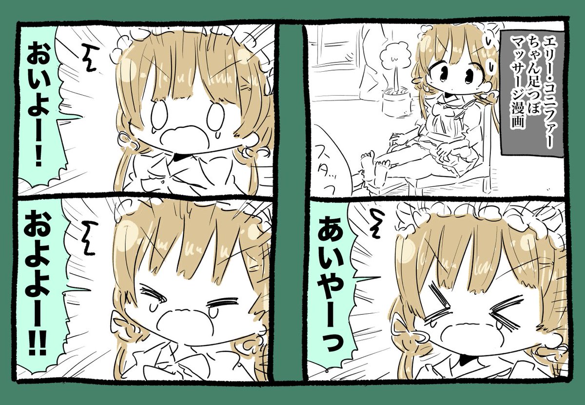 エリーコニファーちゃん足つぼマッサージ漫画 #絵にふぁー 