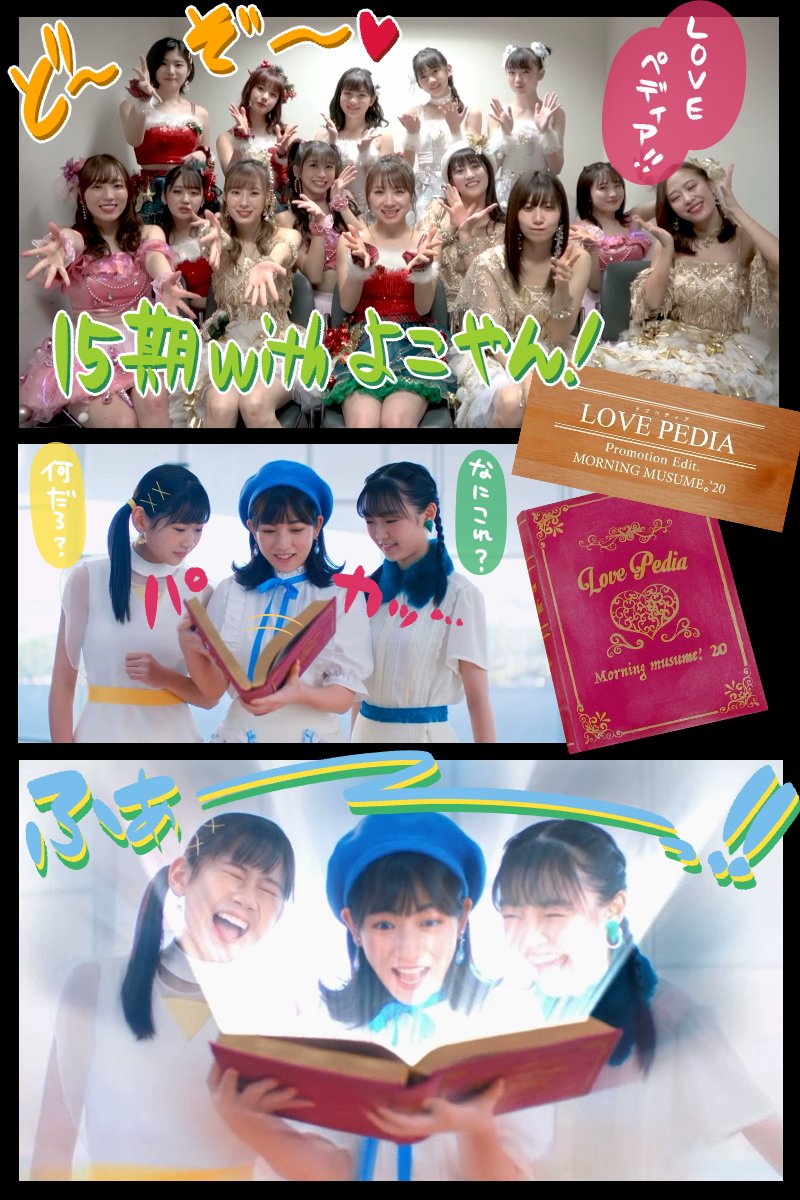 いち ハロ Sur Twitter モーニング娘 漫画 新曲 Loveぺディア りおちゃん ほまたん めいちゃんの15期と 玲奈お姉さんが ちょー可愛かったので 北川莉央 岡村ほまれ 山﨑愛生 横山玲奈 Morningmusume