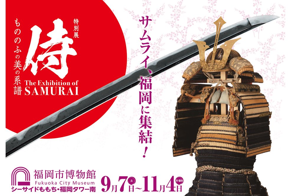 tikuzennnokami's tweet photo. もちろん、フォロワーの皆も「侍 ～もののふの美の系譜～」だよな！！！！！！！！！！！！！！！！！！！！！？？
 #2019年ベスト展覧会in福岡
#侍展 https://t.co/TCVrpHtOn4