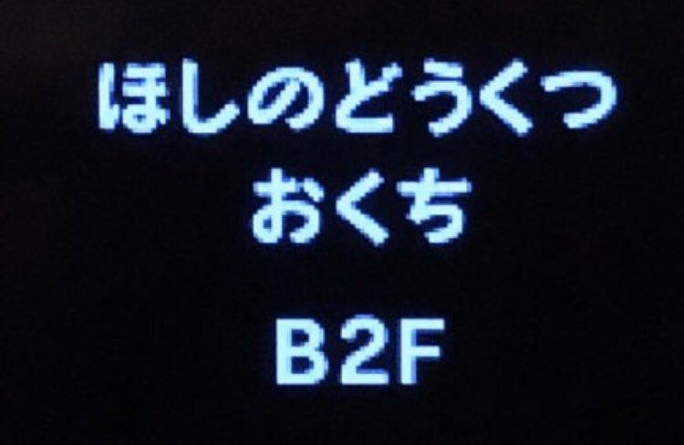 スラヨシ アンテ ポケダン空ネタバレしないでね Twitterren ほしのどうくつ おくち B2f 17 26 33 やっぱりノーてんきのおかげだった またあられに