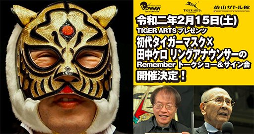 MASK_BANK's tweet photo. 2020年2月15日(土)　初代タイガーマスクと田中ケロ リングアナウンサーのトークショー、サイン会が開催されます。
お得な前売りチケットご購入いただけます。
https://t.co/si9YwbVHc1
#MASKBANK #初代タイガーマスク #タイガーマスク
#田中リングアナ #トークショー #サイン会 https://t.co/q5WmG8jrCG