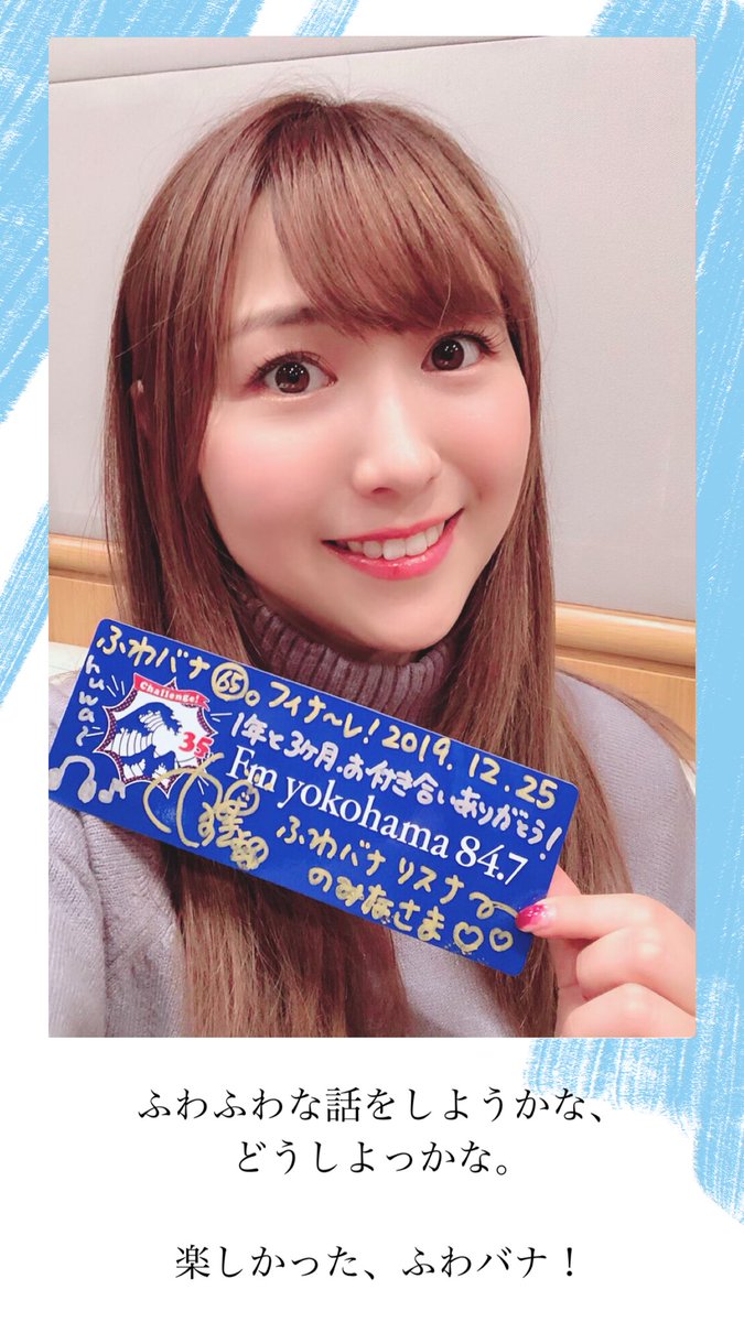 安野希世乃 Official ふわバナ 最終回 ご聴取ありがとうございました Fmヨコハマ さんで1年と3ヶ月 ふわふわな話をしようかな どうしよっかな Djを務めさせて頂いた経験は 私の人生の宝物です リスナーのみなさま お付き合い頂き誠に