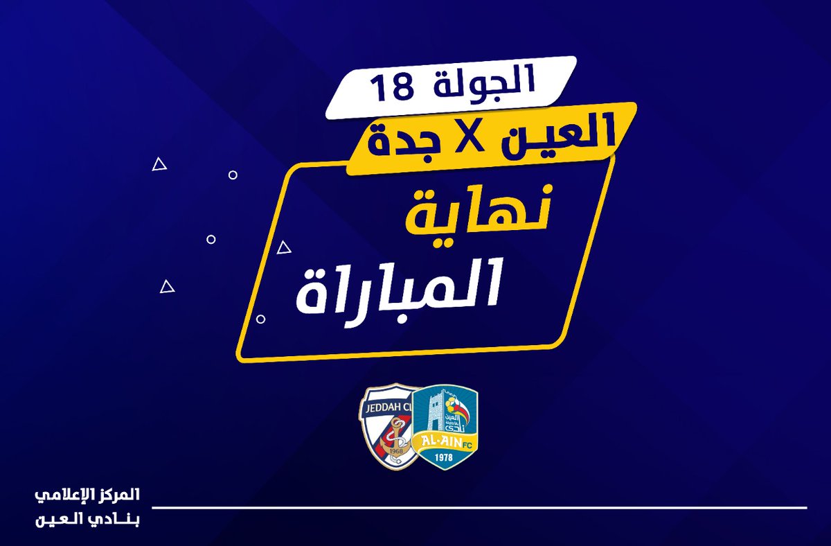 ⌚ :  | نهاية المباراة | 

⚽ | العين  | 1 |
⚽ | جدة   | 0 |

 رجال #العين في الصدارة🙏😍 ❤💛💙