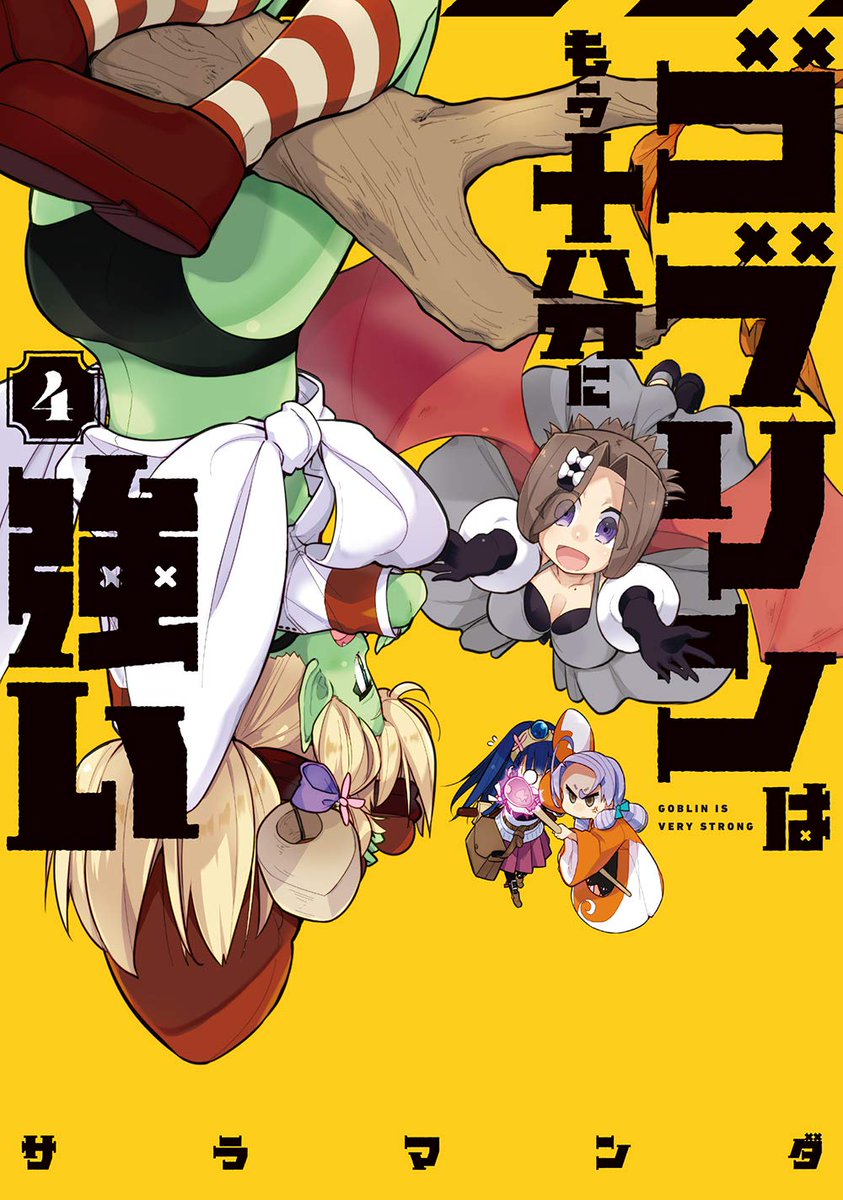 今日発売の電撃だいおうじVOL.76に「ゴブリンはもう十分に強い」33話載ってます、アキの天使をなんかします、そして単行本4巻も本日発売です!!

◆1～3話、前回のお話公開中
https://t.co/MGtcDE7Ef0

◆4巻通販
 
