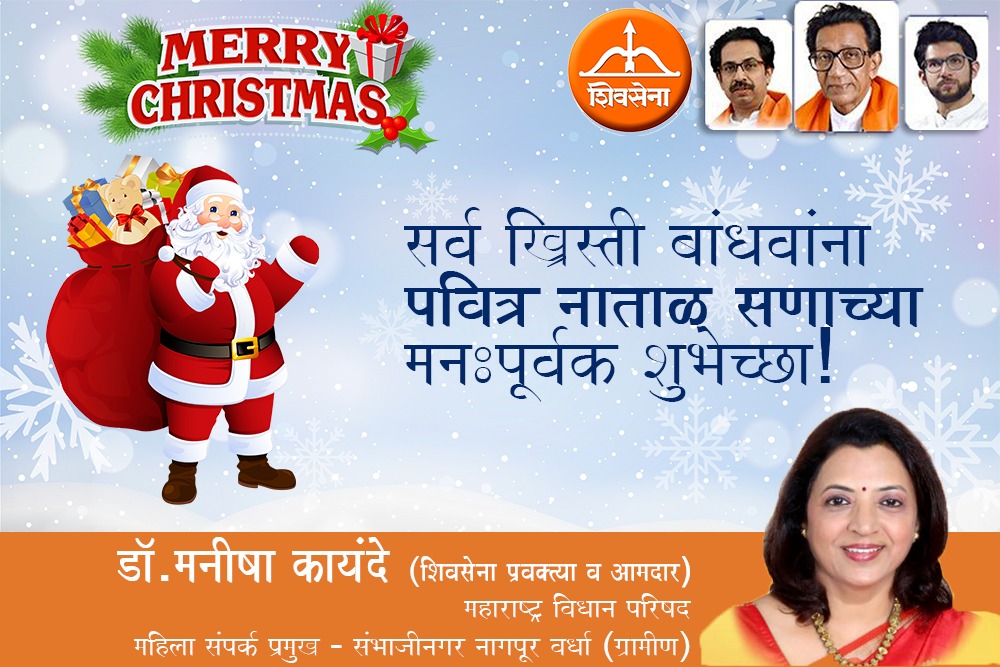 KayandeDr's tweet photo. नाताळ सणानिमित्त सर्व ख्रिस्ती बंधू-भगिनींना हार्दिक शुभेच्छा!
#MerryChristmas #Christmas #Santaclaus #ChristmasWishes
#ChristmasWithGoodyear
#ShivSena @ShivsenaComms @ShivSena #MerryXmas https://t.co/1FxsofNnEX