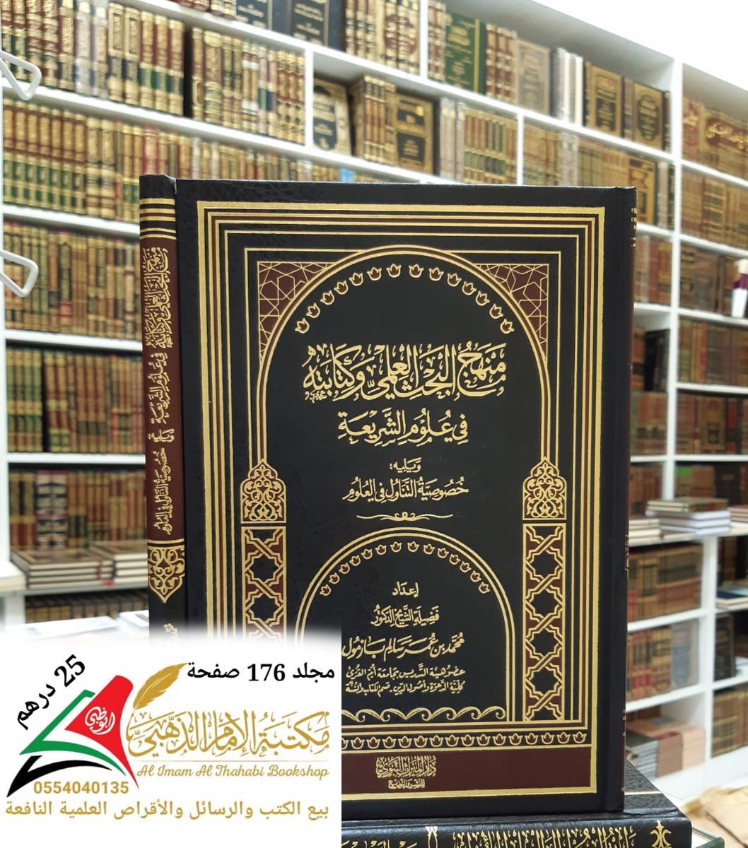 alimam_althahbi's tweet photo. #كتاب
منهج البحث العلمي وكتابته في علوم الشريعة
للشيخ الدكتور محمد بن عمر بازمول حفظه الله
عضو هيئة التدريس بجامعة أم القرى بمكة المكرمة

#متوفر #مكتبة_الامام_الذهبي_أبوظبي 
https://t.co/eXt42fu68E https://t.co/veauK6atuA