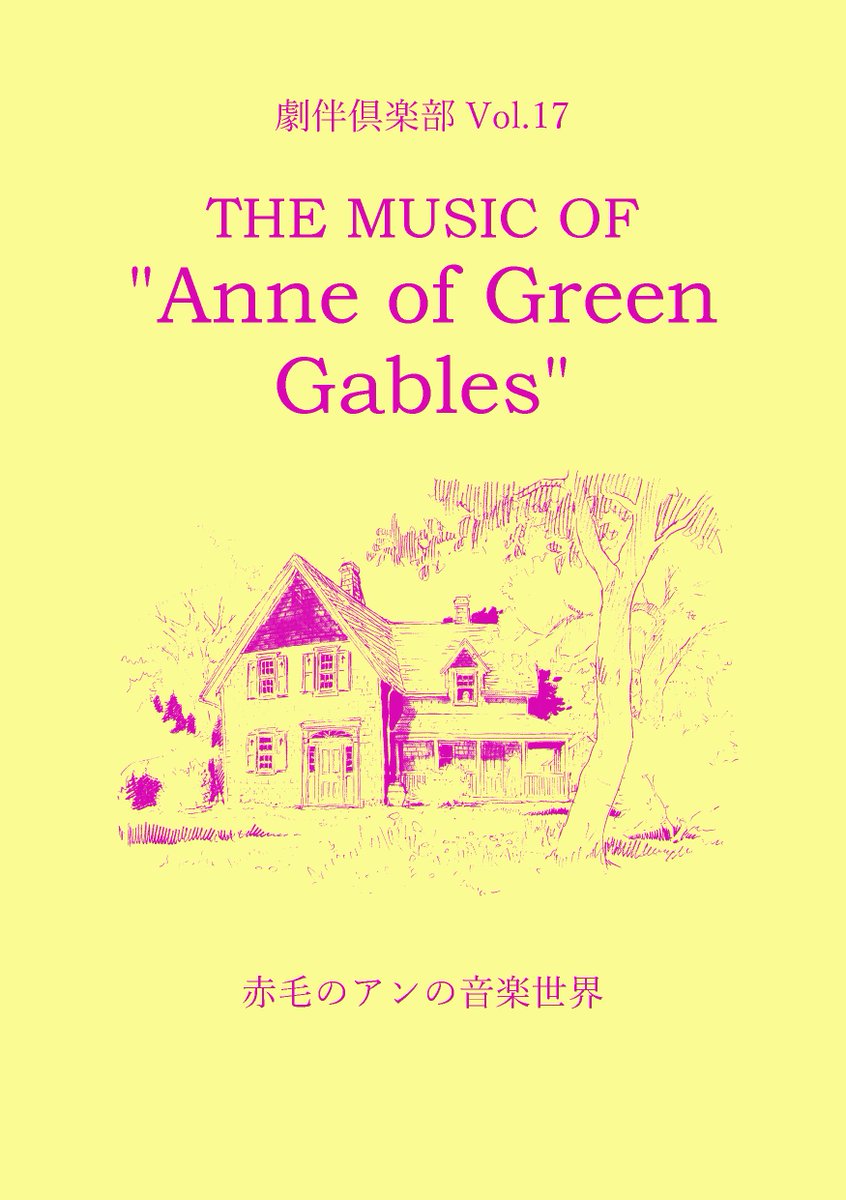腹巻猫 渡辺宙明大全 発売中 冬コミ1日目12 28 土 南ケ 07b 劇伴倶楽部 で参加します 新刊は The Music Of Anne Of Green Gables 赤毛のアンの音楽世界 Tvアニメ 赤毛のアン 1979 の音楽研究本です 主題歌 挿入歌 Bgm解説 Discography