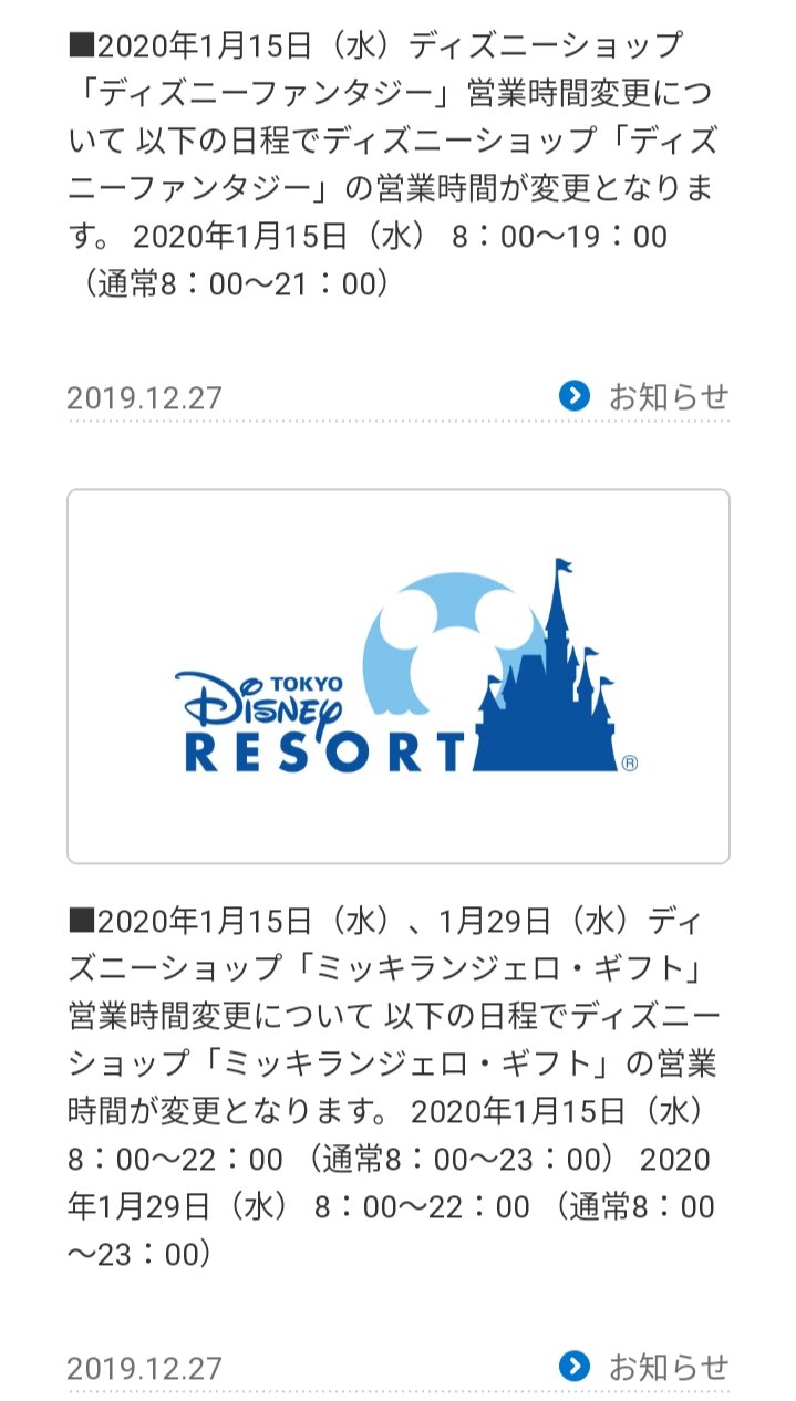 Tdr ディズニー ぷらん ちょっとだけ未来からのお知らせ 明日の日付け なので 年 1月15日 ディズニーショップ ディズニー ファンタジー ミッキーランジェロ ギフト 15日と29日 ディズニー マーカンタイル フェスティバル ディズニー 営業時間変更