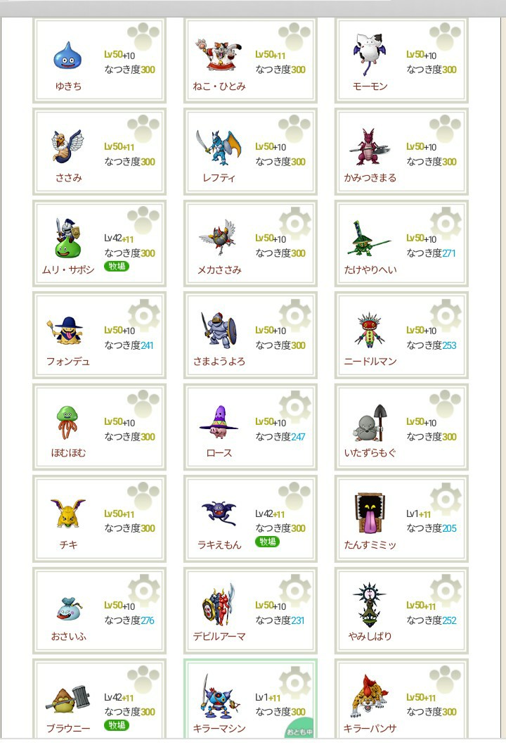 仲間モンスターの名前を晒す