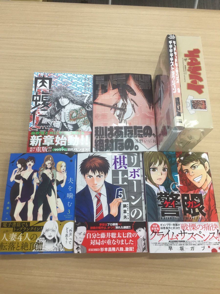 スピリッツ編集部 A Twitter 新刊情報 スピリッツコミックスの新刊 本日発売 警眼 ケイガン 1集 リボーンの棋士 5集 夫を噛む 3集 デッドデッドデーモンズデデデデデストラクション 9集 Tシャツ付き限定版あり 闇金ウシジマくん外伝 肉