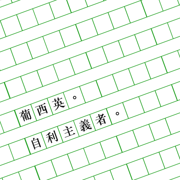 【APH】【葡英→西】自利主義者(三)

他分不清楚這是因為安東尼奧就如那出生後即沐浴於聖歌的上天之子般，讓所有的美好都願意為他而聚集，又或是「從安東尼奧的手中奪取」這件事本身，在他未曾自覺的定義裡就已經包含了幸福的成分。

yjkirklandwarehouse.blogspot.com/2019/12/aph_10…