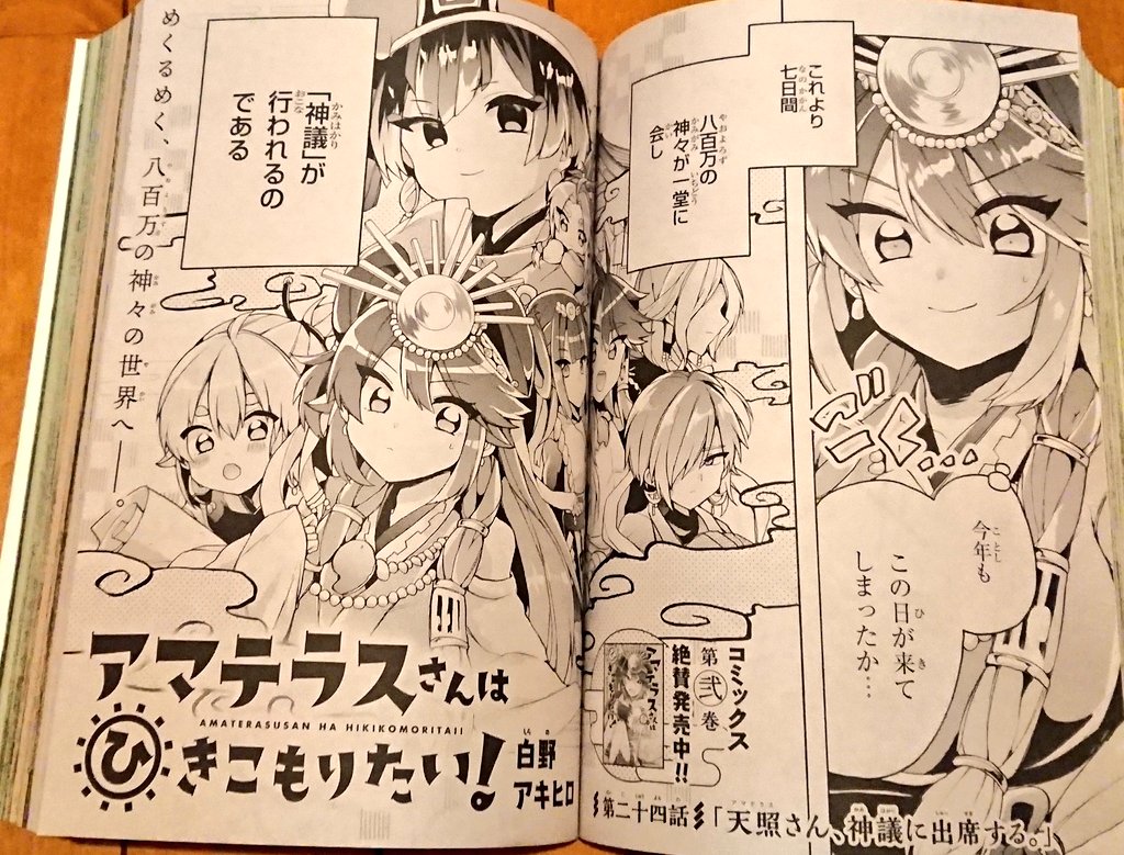 【告知】
本日発売の少年エース2月号にて、『アマテラスさんはひきこもりたい!』24話を載せて頂いております!
今回は出雲大社での神議へ向かう天照さんたちのお話です。
久々にキャラ総動員でお送りしますー!
何卒よろしくお願いいたします!
#アマテラスさんはひきこもりたい
#アマこも