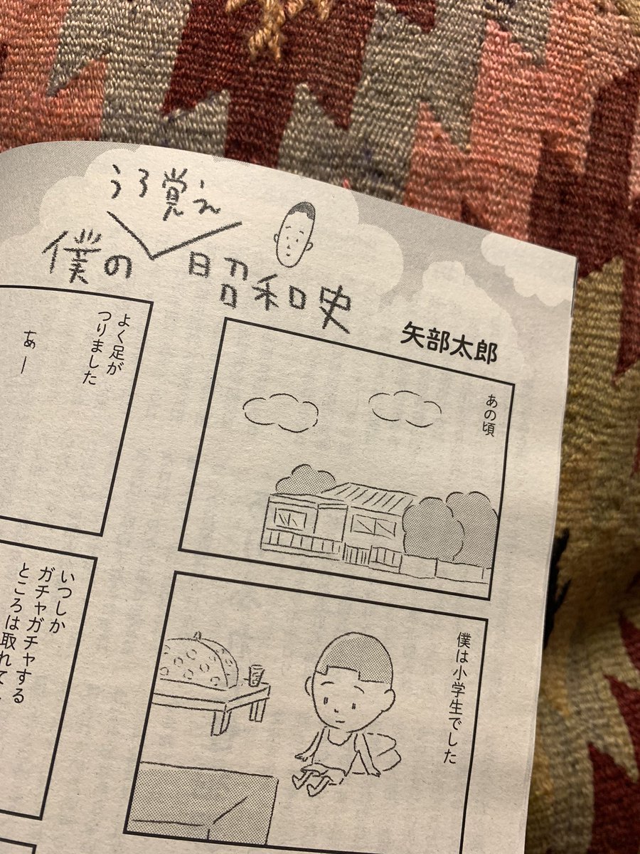 新しいマンガ『僕の うろ覚え 昭和史』というのを『週刊新潮別冊《「輝かしき昭和」追憶》』に描きました。本屋さんで探してみてください! 