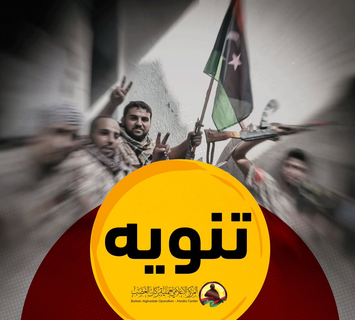 BurkanLy's tweet photo. #عملية_بركان_الغضب: 

تُهيب غرفة العمليات المش��ركة لعملية بركان الغضب بكافة المُدونين والنُشطاء بمواقع التواصل الاجتماعي ووسائل الإعلام، عدم نشر أو تداول أي أخبار أو صور أو فيديوهات للمواقع والأفراد والآليات والتحركات العسكرية حتى يتم الإعلان عنها عبر القنوات الرسمية. https://t.co/NBeJXMlM1r