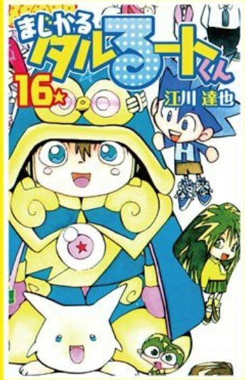 Kpmouse On Twitter 9 まじかる タルるートくん 第16巻 いよなちゃん危機一髪 いよなになっためんたろうがやりたい放題すぎ Amp めんたろうになったいよなが可哀想すぎです 元に戻ったら痛そう ってセリフ好きです Https T Co I286zd7dt7 Https T Co