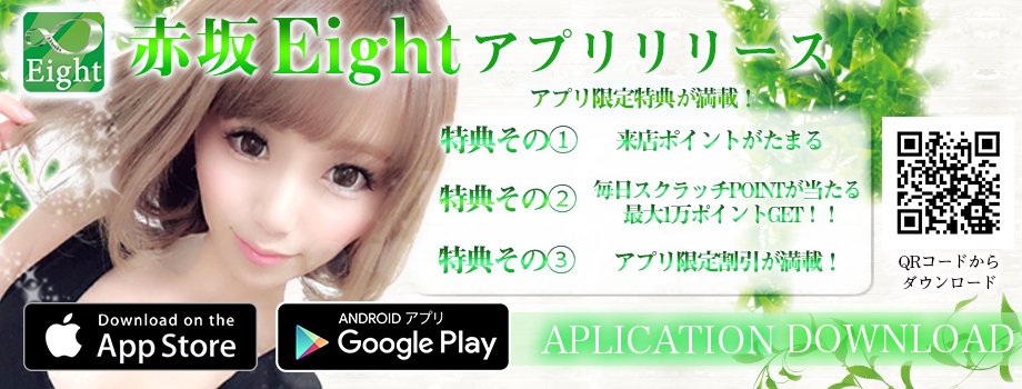 赤坂アロマエイト V Twitter 皆様のより身近なメンズエステをもっと便利に アプリ限定の割引情報や会員特典が満載 最大pt 毎週日曜日 月曜日はスクラッチポイント確率up ぜひ エイトアプリをご利用ください T Co Dfz2vul2py 赤坂メンズ