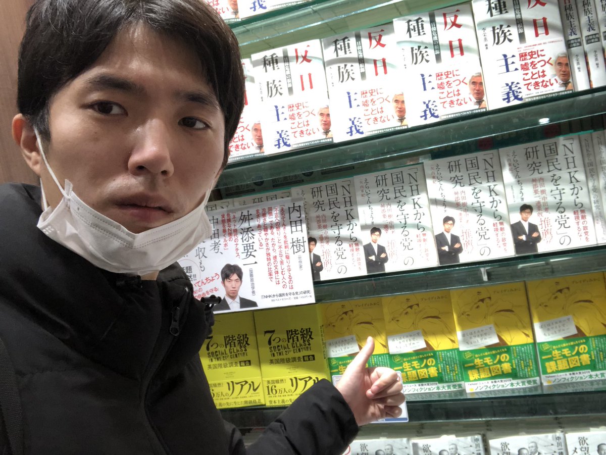 えらいてんちょう On Twitter 新宿ブックファーストさん Book1st Sinjuku いつもありがとうございます B2 入口全面陳列です Nhkから国民を守る党の研究