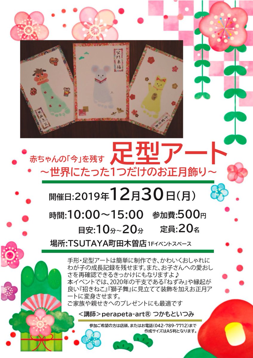 Tsutaya町田木曽店 イベント情報 12月30日 月 10時 15時 赤ちゃんの 今 を残す足型アート 世界にたった１つだけのお正月飾り 赤ちゃんの足型を来年の干支である ねずみ や縁起がよい 招き猫 獅子舞 に見立てて装飾を加えお正月アートを
