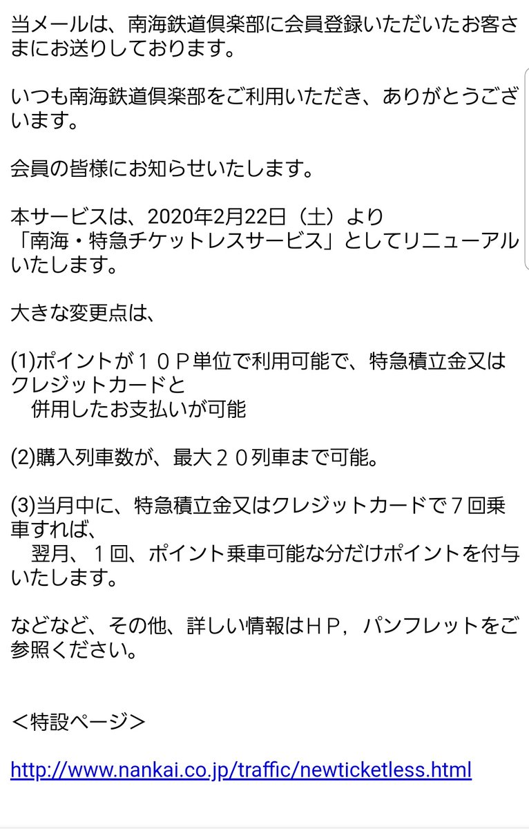 ぷ に ぷ に 南海の特急チケットレス サービスが新しくなるとか 内容を読むと体のいいことが書いてあるが 常連でない客には改悪も含まれる内容 最低月3回利用しないと改悪になる 南海に限らず鉄道会社は この手の後ろ向きな告知が苦手すぎると感じる