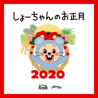 Akirambow みんな年賀スタンプ販売しててびっくり 先行で登録できたのかな というわけで出したんダヨ T Co 4u8rk7cq しょーちゃんは反抗期 Lineスタンプ 年賀スタンプ Akirambow みんな年賀スタンプ販売しててびっくり 先行で登録できたのかな というわけで出したんダヨ T Co 4u8rk7cq しょーちゃんは反抗期 Lineスタンプ 年賀スタンプ