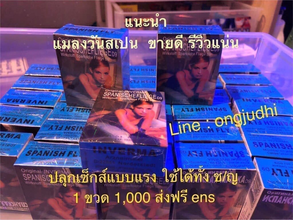 YYasex's tweet photo. แมลงวันสเปน สุดยอด ยาเซ็ก 
ราคา 1,000
📱😊line:ongjudhi
📞0969090096 
#ยาเซ็กส์ #ยาเสียสาว #ยาปลุกเซ็กส์ #ยานอนหลับ #ยาสลบ #ยาลักหลับ #ยาปลุกเซ็กส์ผู้หญิง #ยามอมหญิง #ยาปลุกเซ็กส์ชาย #ไวอากร้า #หมาป่าแดง #แมลงวัลสเปน #ดิลโด้ #sextoys #kamagra #ยาเพิ่มขนาด https://t.co/Dz3Y9du4sR