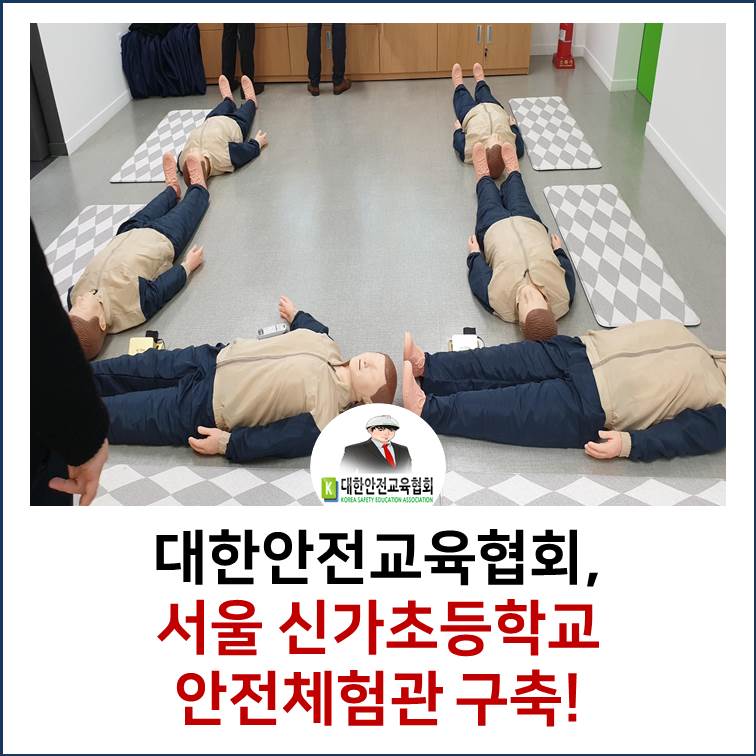 safety900's tweet image. [대한안전교육협회] 서울 신가초등학교 안전체험관 구축!
■협회 블로그:

#대한안전교육협회 #찾아가는안전교육 #안전체험관 #심폐소생술 #소화기시뮬레이터 #교통안전 #좋아요 #공유하기