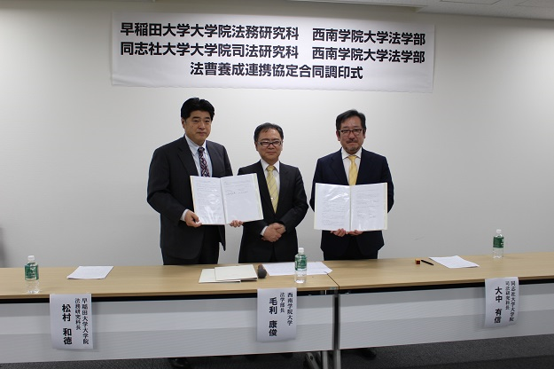 西南学院大学 公式 早稲田大学大学院法務研究科 同志社大学大学院司法研究科と西南学院大学法学部が法曹養成連携協定を締結しました 本学法学部は12月19日 木 早稲田大学大学院法務研究科 同志社大学大学院司法研究科と法曹養成連携協定を締結