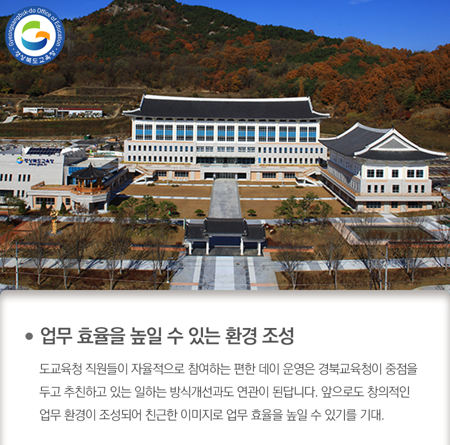 go_gbe's tweet photo. 경북교육청은 직원들의 유연하고 창의적인 직장문화
조성을 위해 매주 금요일을 '편한 데이'로 지정해 
운영한다고 밝혔어요. 

자세한 내용은 블로그를 참고해주세요:)

#경상북도교육청 #경북교육청 #경북교육 #교육 #편한데이
#분위기조성 #창의적 #금요일 #간소화 #복장 https://t.co/GzqNEZaJmB