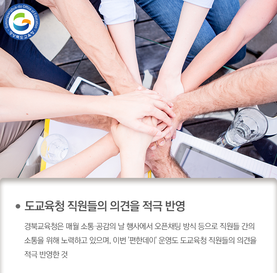 go_gbe's tweet photo. 경북교육청은 직원들의 유연하고 창의적인 직장문화
조성을 위해 매주 금요일을 '편한 데이'로 지정해 
운영한다고 밝혔어요. 

자세한 내용은 블로그를 참고해주세요:)

#경상북도교육청 #경북교육청 #경북교육 #교육 #편한데이
#분위기조성 #창의적 #금요일 #간소화 #복장 https://t.co/GzqNEZaJmB