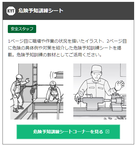 労働新聞社 公式 No Twitter 新コーナー登場 労働新聞社ウェブサイト内に新しいコーナーが登場しました T Co Ditvr1cfb0 その名も 危険予知訓練シート 製造業 建設業など 業種別にカテゴライズして使いやすくなっています 読者の皆様 ぜひ