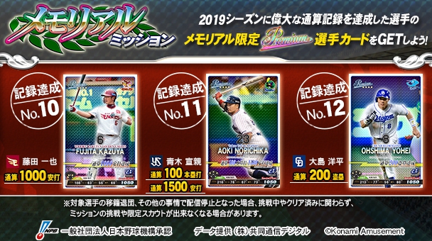 Uzivatel Baseball Collection公式 Na Twitteru さらに 本日より 藤田一也選手 青木宣親選手 大島洋平選手の3 選手の ミッション を追加します 選手の達成記録にちなんだ条件をクリアして メモリアル限定premium選手カード をget ﾉ 詳しくはコチラ