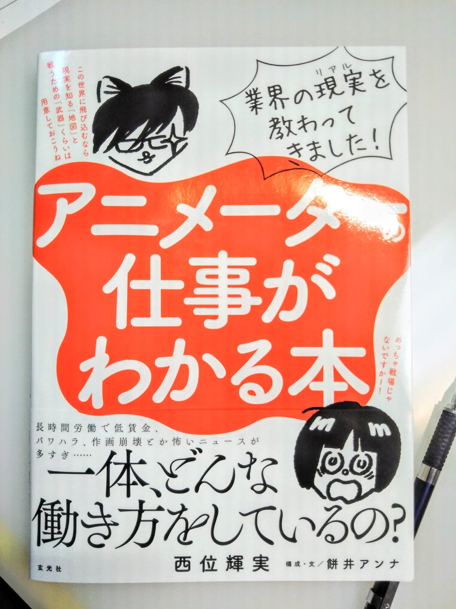 玄光社さまから献本をいただきました。
西位輝実、餅位アンナ著『アニメーターの仕事がわかる本』
今のアニメ業界を、対話式でとても読みやすく紹介しています。
アニメを仕事にしたいと思っている方、興味ある方 読んで見てくださいませ! 