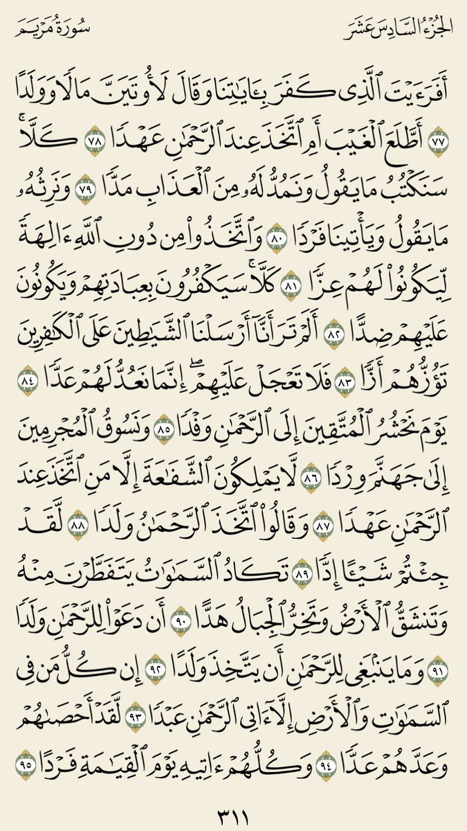 المحامي عبدالله الحمادي On Twitter وقالوا اتخذ الرحمن ولدا 88 لقد جئتم شيئا إدا 89 تكاد السماوات يتفطرن منه وتنشق الأرض وتخر الجبال هدا 90 أن