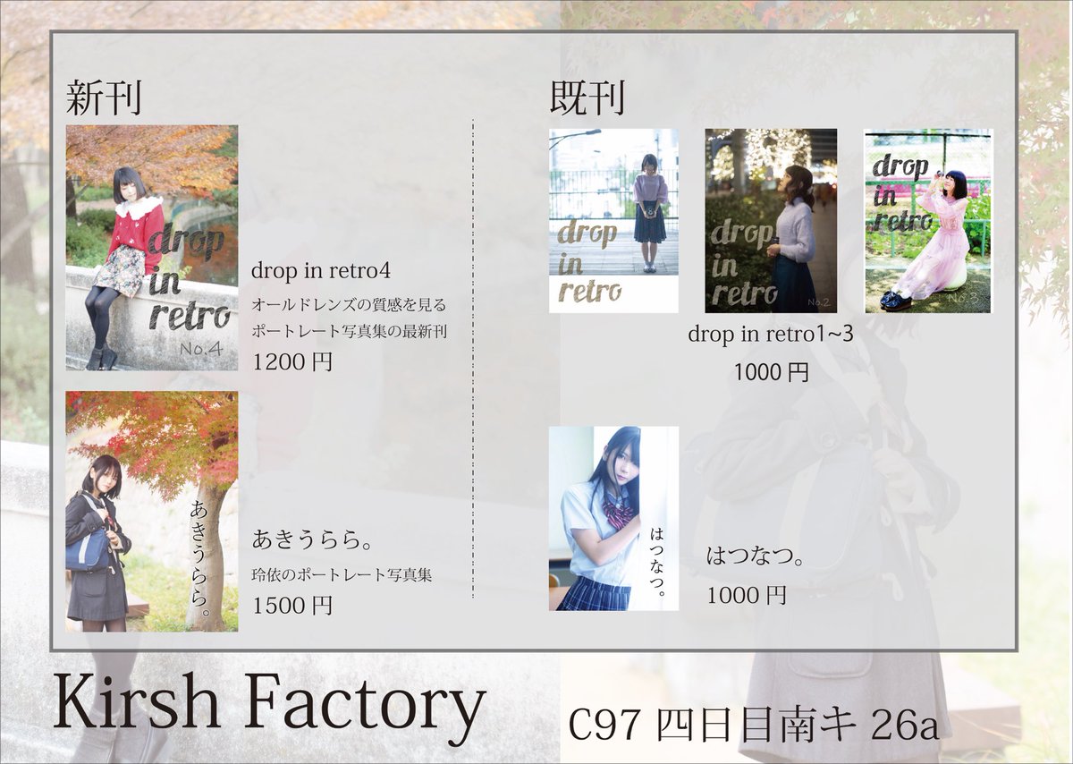 c97 火曜日　南キ26a『Kirsch Factory』にてオールドレンズを用いて撮影させていただいた写真をまとめた写真集『drop in retro4』、玲依のポートレート写真集『あきうらら。』を頒布します！！既刊もここ最近のものは置いてます。お待ちしております
#c97