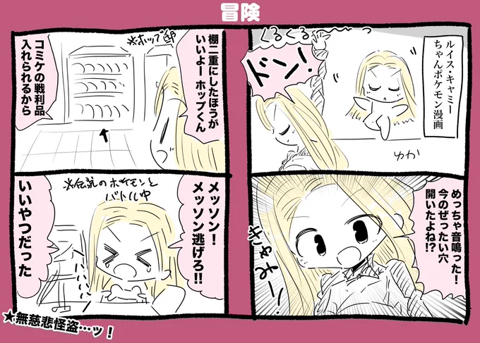 ルイス・キャミーちゃんポケモン漫画 #ルイスのコレクション 